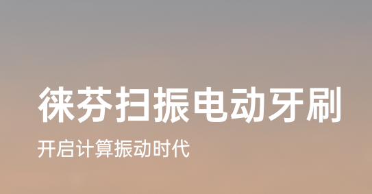 徕芬电动牙刷app官方版下载 徕芬电动牙刷app官方版下载