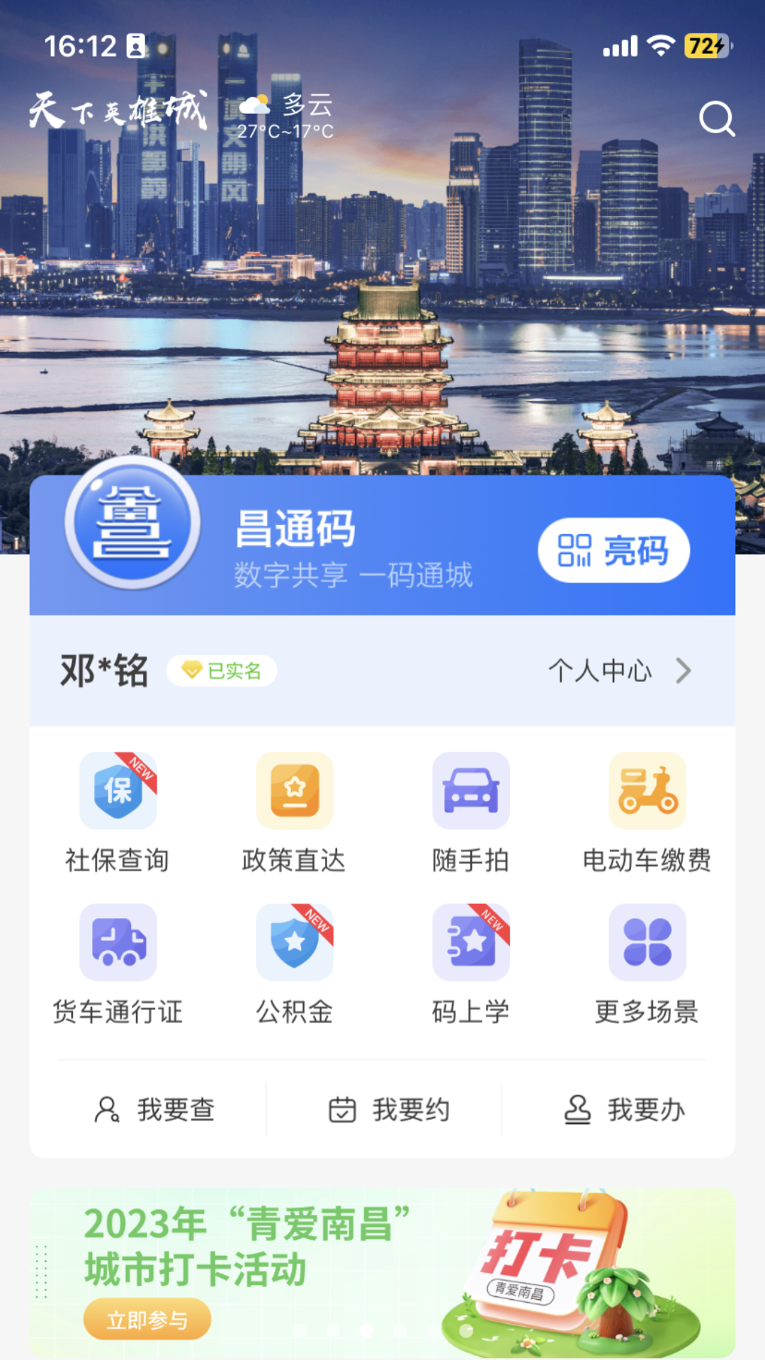 i南昌官方下载(昌通码)截图2