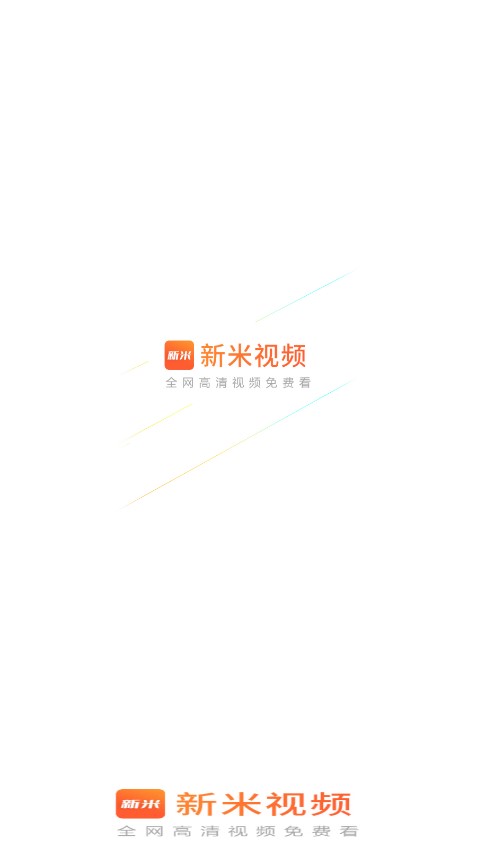 新米视频下载app安装最新版截图2
