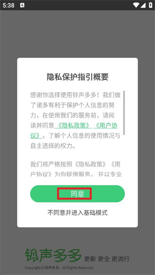 铃声多多隐私协议界面