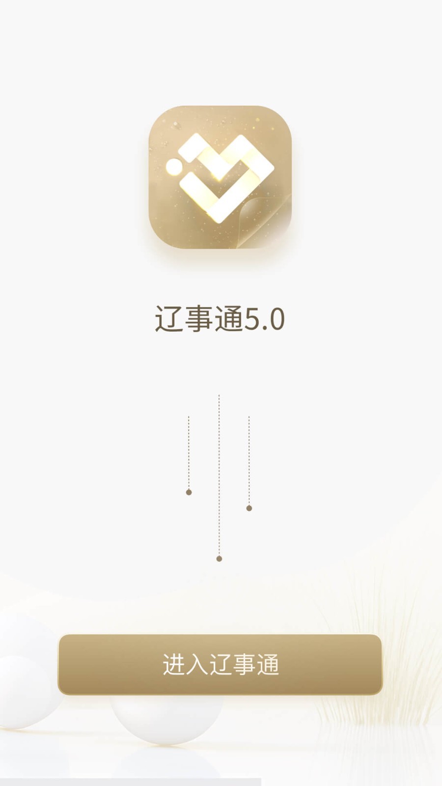 辽事通e大连app官方下载最新版截图2