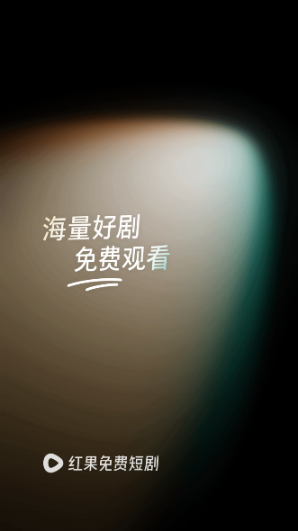 存款八千当首富短视频全集观看app下载(红果免费短剧) 存款八千当首富短视频全集观看app下载(红果免费短剧)
