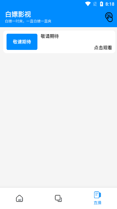 白嫖影视app截图1