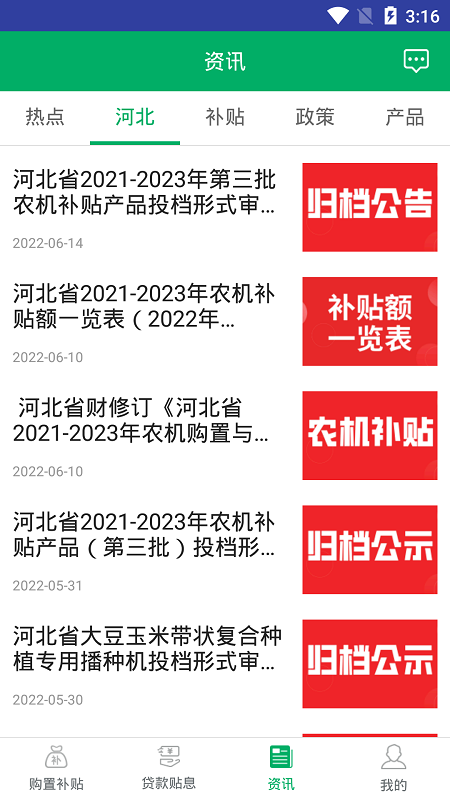 河北农机补贴手机版下载截图2