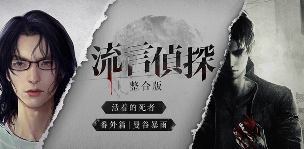 流言侦探手机版 流言侦探手机版