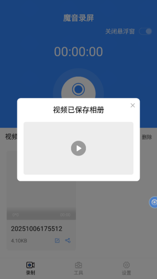 魔音录屏软件安卓版 魔音录屏保存界面