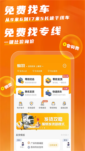 蜂羽货主版熟车发货版app下载截图2