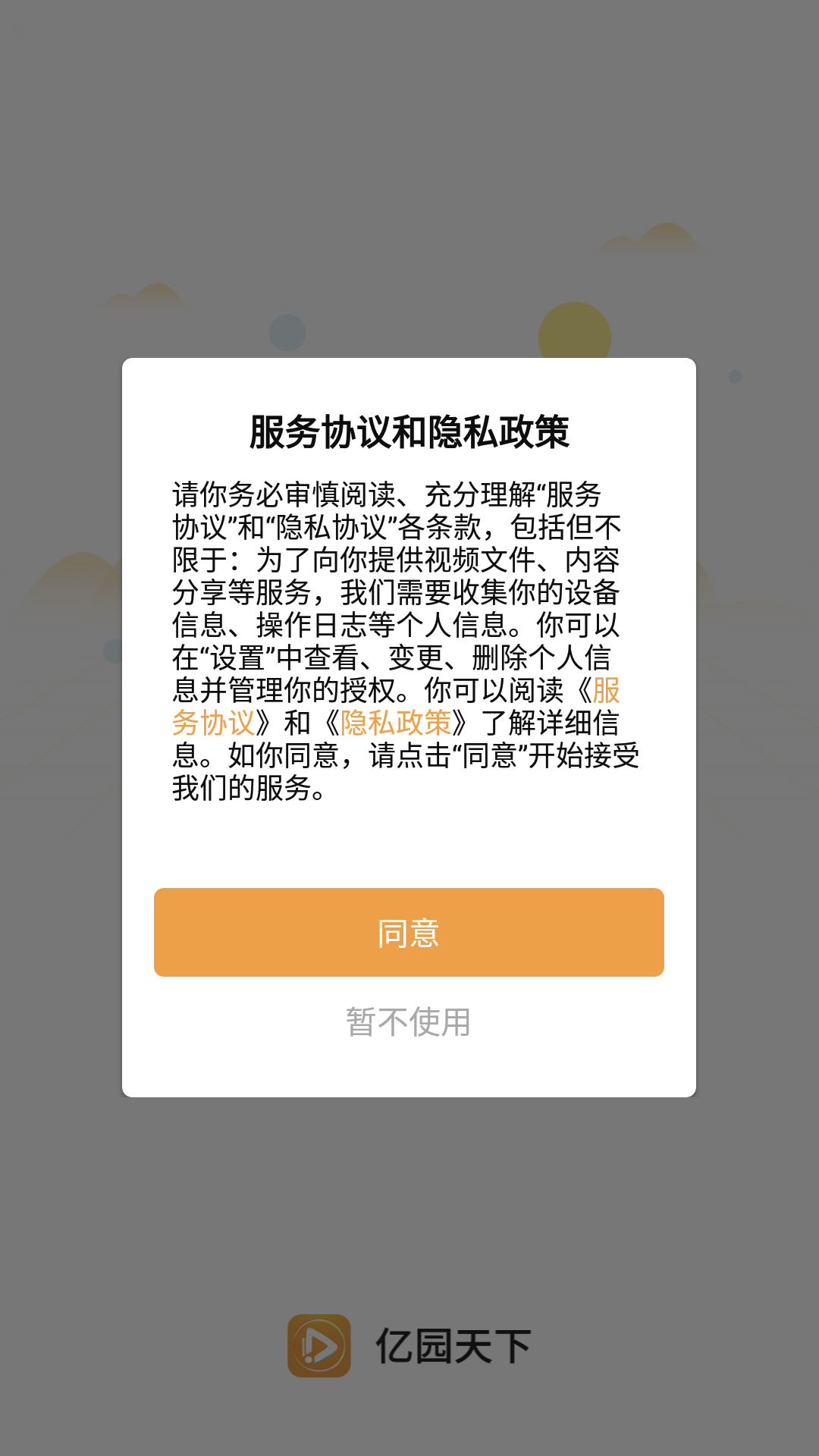 亿园天下app截图3