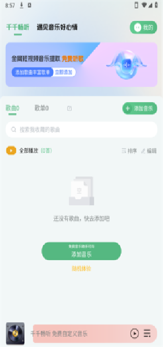 千千畅听官方下载 千千畅听官方下载