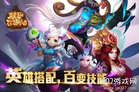 猴哥去哪儿手游全新BOOS版