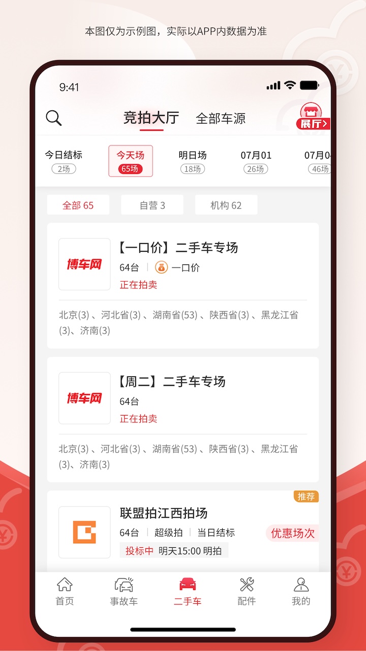 博车网拍卖app下载官方版截图2