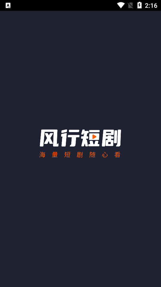 风行短剧app官方版下载截图2