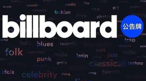 billboard公告牌app billboard公告牌app