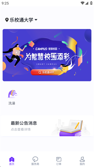 校乐通(乐校通)热水app下载