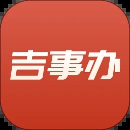 吉事办app安卓版下载最新版
