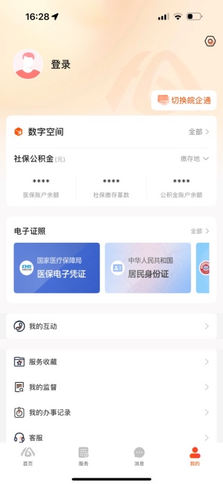 皖通app下载官方版(皖事通) 皖通app下载官方版(皖事通)