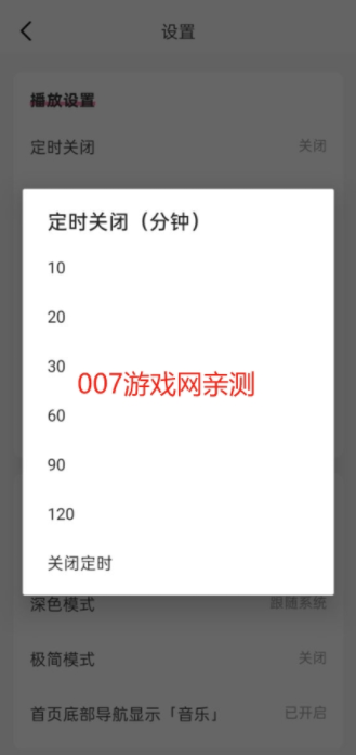 畅听FM定时关闭设置