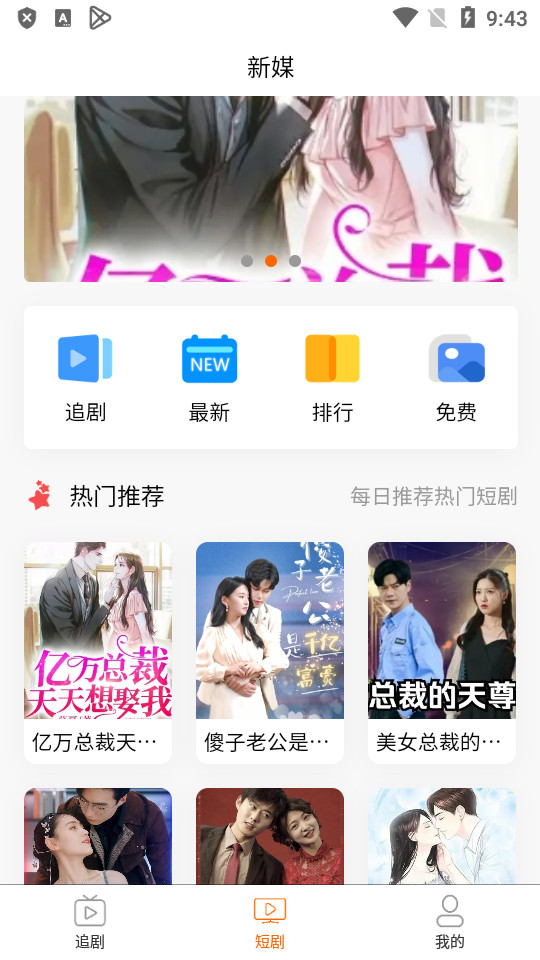 新媒短剧安卓版下载截图1