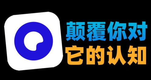 夸克实用工具app最新版2023 夸克实用工具app最新版2023