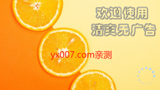 橙色直播去广告版下载最新版2024