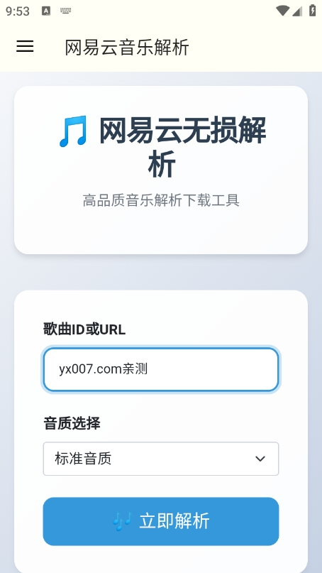 网易云解析app最新版下载截图2