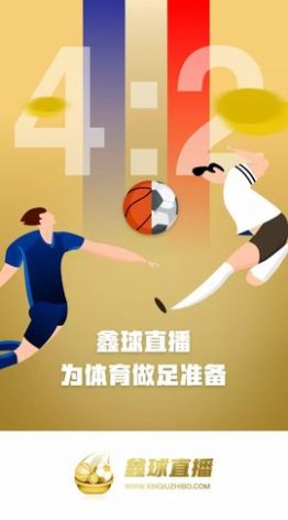 鑫球直播app下载官方最新版截图1