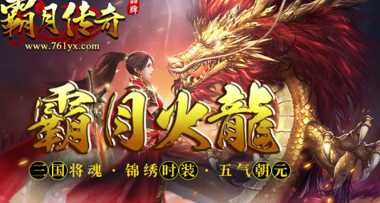 霸月火龙传奇游戏截图