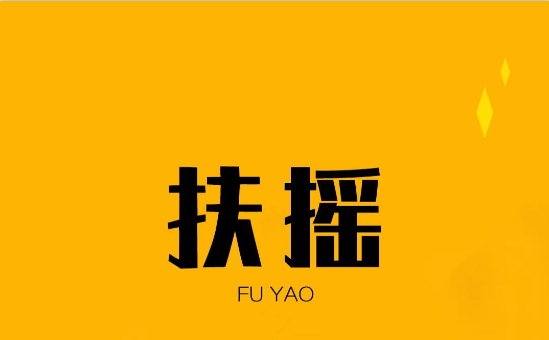 扶摇短剧app下载官方最新版 扶摇短剧app下载官方最新版