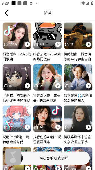 海心音乐分类推荐