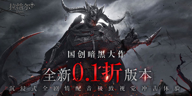 拉结尔永久0.1折下载