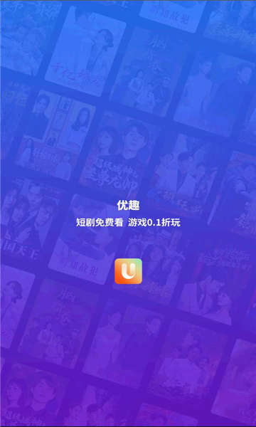 优趣短剧app手机版下载截图2