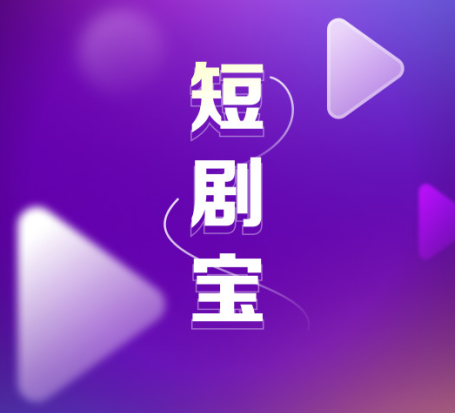 短剧宝最新版下载 短剧宝最新版下载