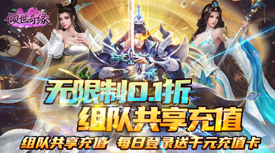 倾世奇缘永久0.1折下载