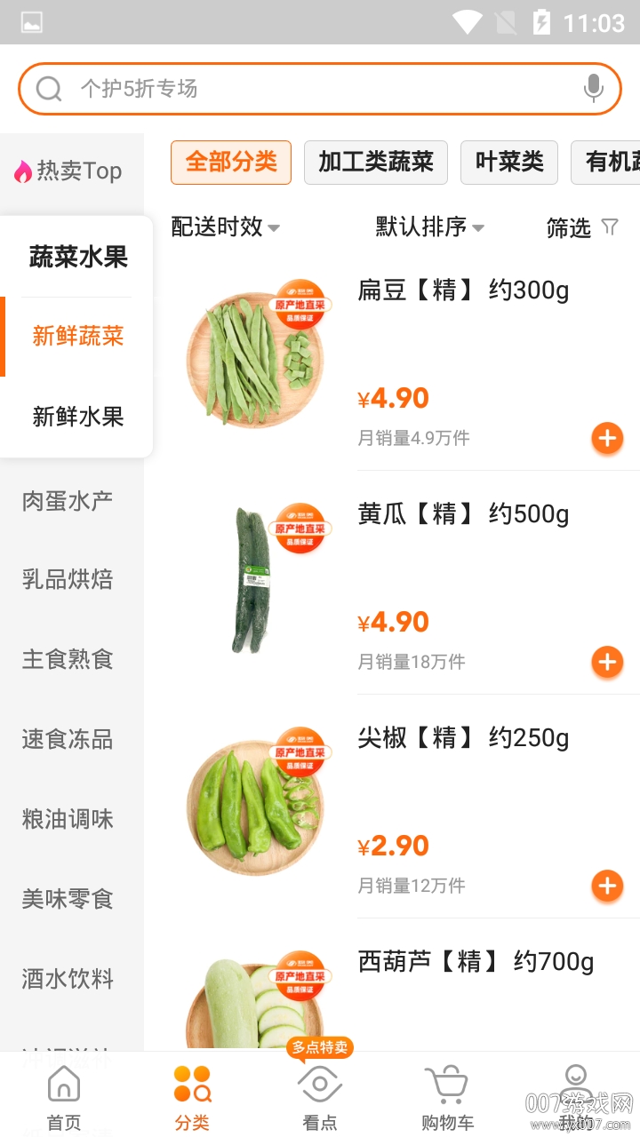 多点超市商品分类界面