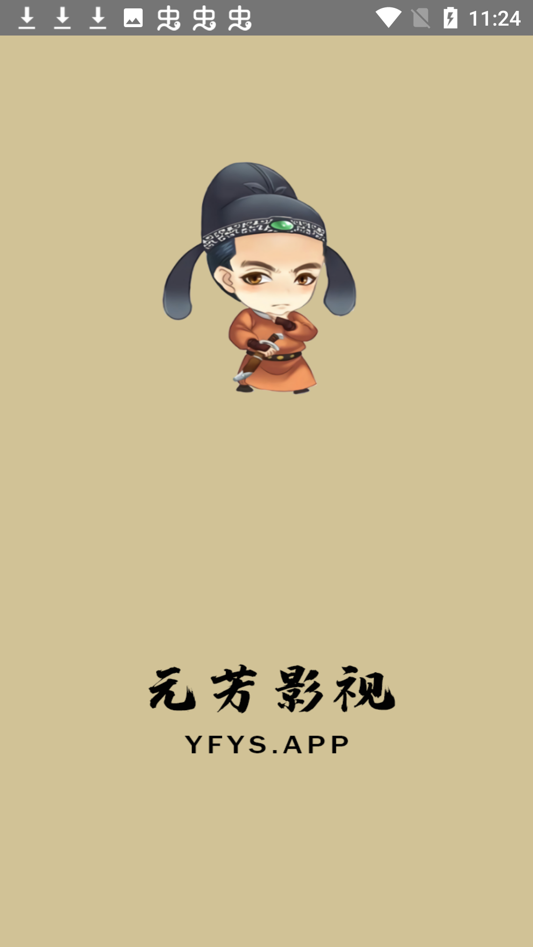 元芳影视安卓版截图1