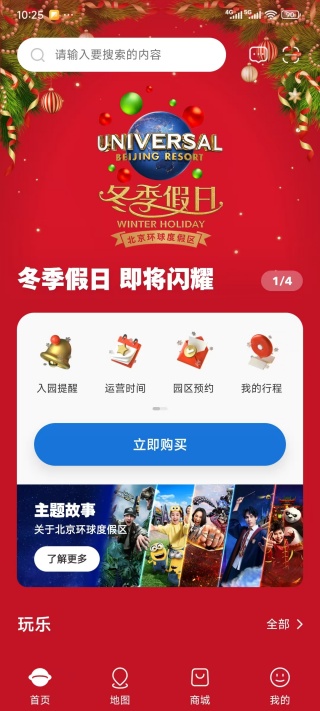 北京环球度假区App功能界面 北京环球度假区App功能界面