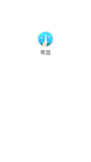 粤苗app下载广东预防接种
