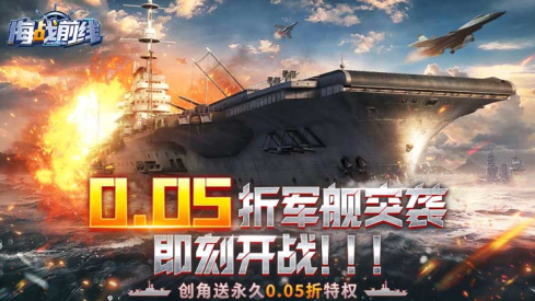 海战前线0.05折永久下载 海战前线0.05折永久下载