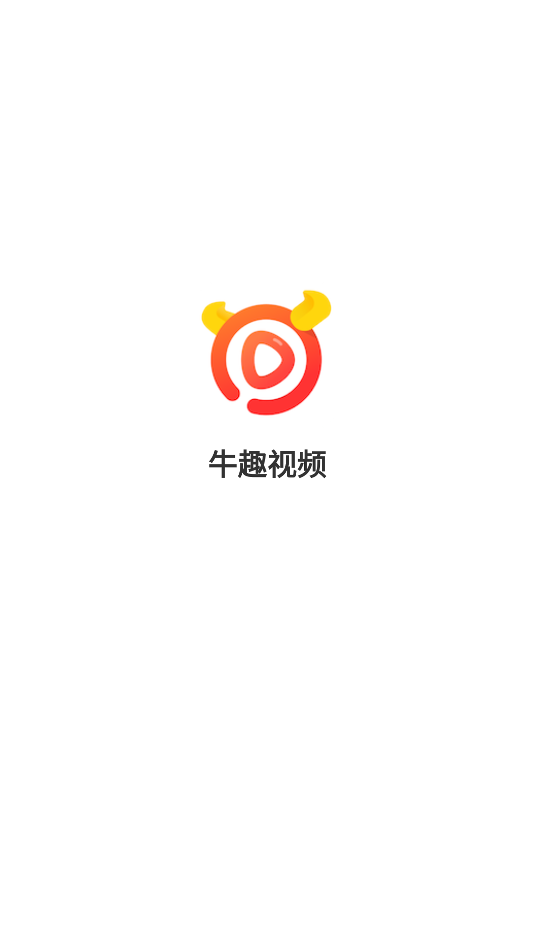 牛趣视频app截图1