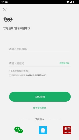 中国邮政app登录界面