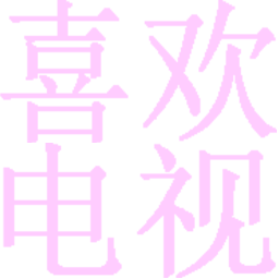 喜欢电视apk电视版安装包