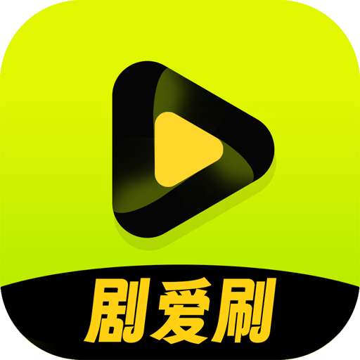 剧爱刷app最新版下载