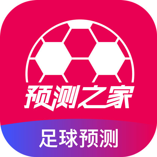 预测之家足球预测app下载官方正版