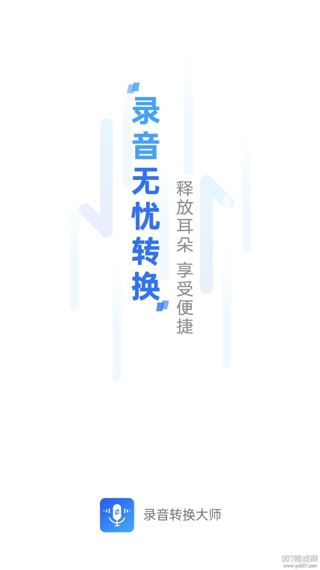 录音转换大师录音转文字精准版截图1
