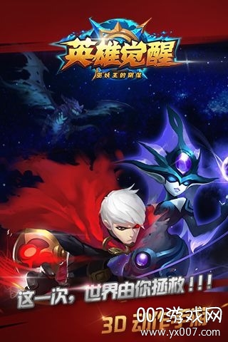 英雄觉醒手游奇幻世界版 英雄觉醒手游奇幻世界版