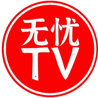无忧TV下载官方版