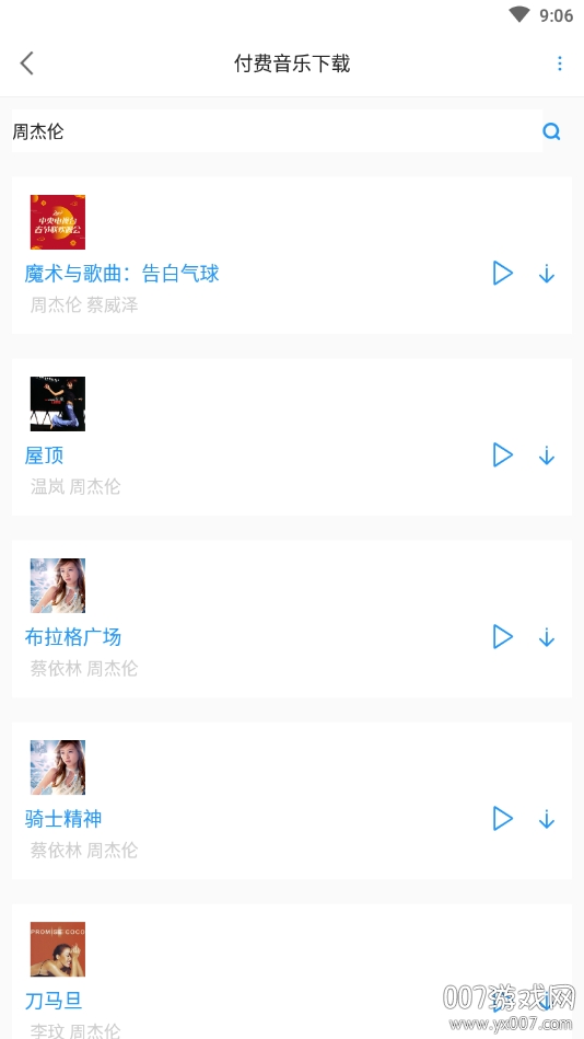 听音儿付费音乐神器截图3