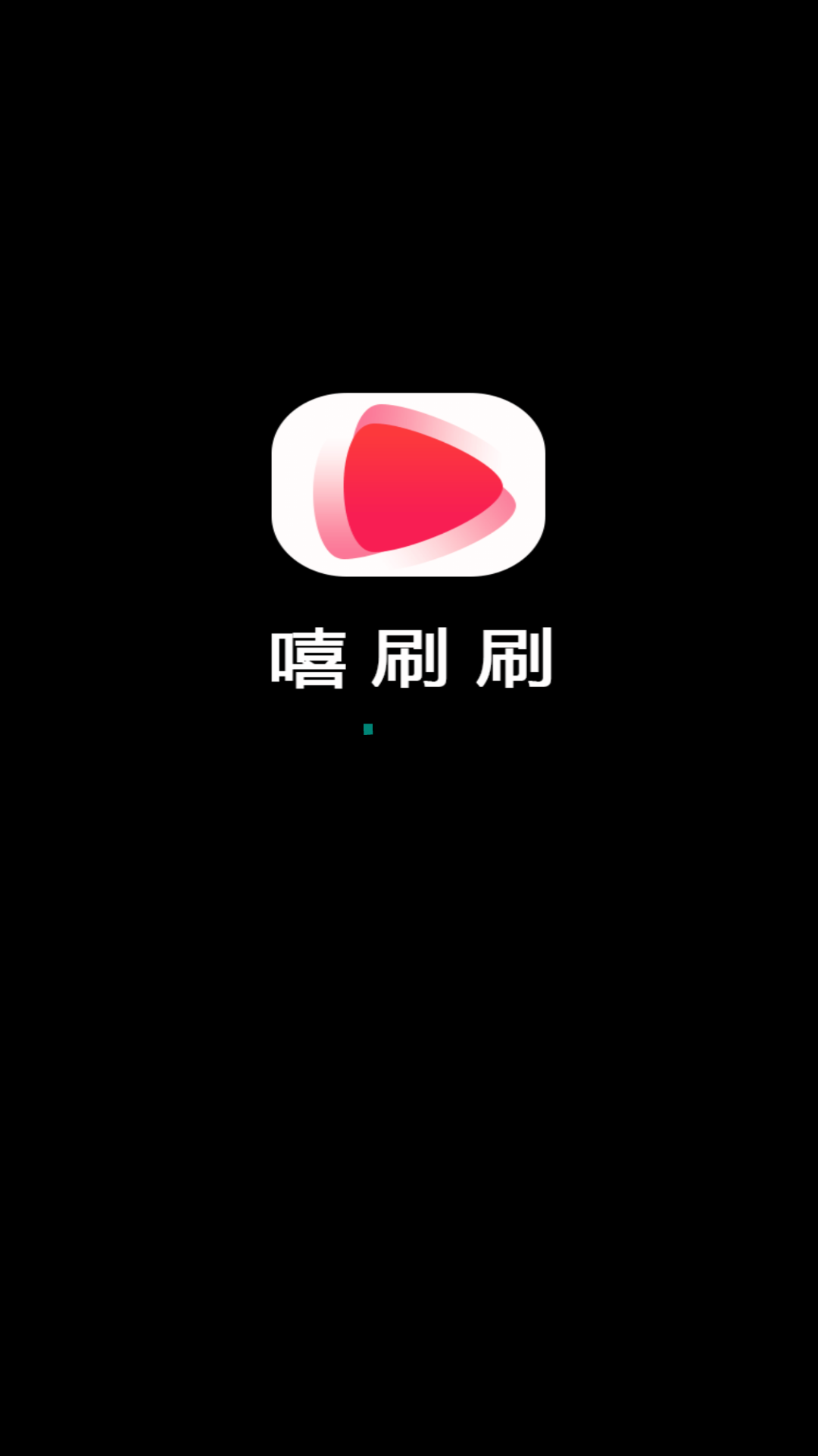 嘻刷刷app截图1