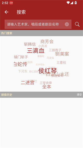 秦腔迷app搜索界面
