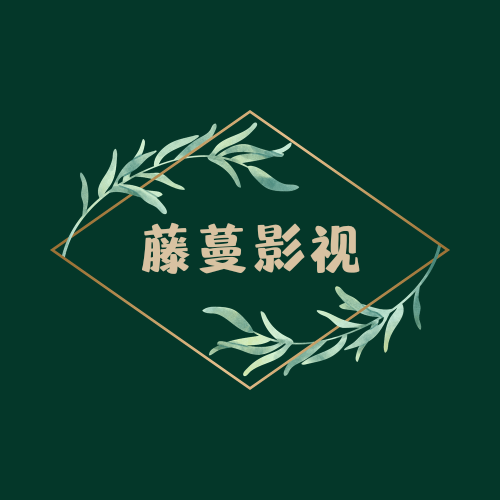 藤蔓影视最新版本2022